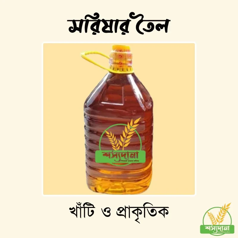 খাঁটি সরিষার তৈল || Pure Mustard Oil