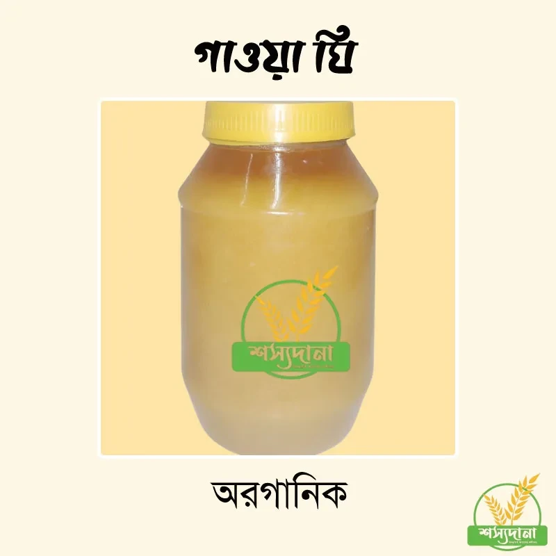 বিশুদ্ধ গাওয়া ঘী || Pure Deshi Ghee